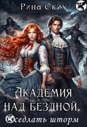 Академия над бездной. Оседлать шторм (СИ)