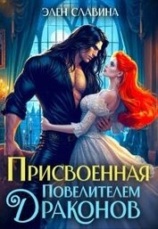 Присвоенная повелителем драконов (СИ)