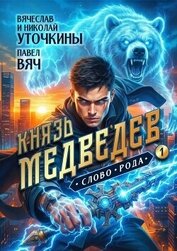 Князь Медведев. Дилогия (СИ)