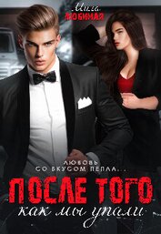 После того как мы упали (СИ)