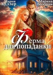 Книга Ферма для попаданки Ферма для попаданки