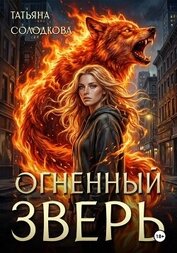 Книга Огненный Зверь Огненный Зверь