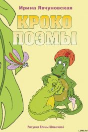 Книга КРОКОПОЭМЫ КРОКОПОЭМЫ
