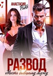Ридд Анастасия - Развод. Месть бывшему мужу