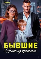 Книга Бывшие. Голос из прошлого Бывшие. Голос из прошлого