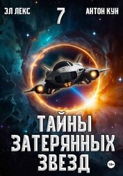 Эл Лекс - Тайны затерянных звезд. Книга 7