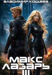 Макс Лазарь. Книга 3