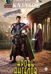Книга Кровь ангелов Кровь ангелов