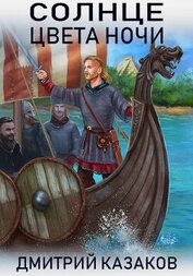 Книга Солнце цвета ночи Солнце цвета ночи