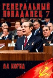 Книга Генеральный 7 (СИ) Генеральный 7 (СИ)