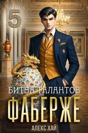 Книга Битва талантов (СИ) Битва талантов (СИ)