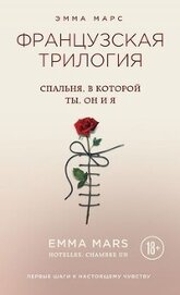 Книга Спальня, в которой ты, он и я Спальня, в которой ты, он и я