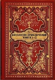 Антология исторических приключений-5. Компиляция. Книги 1-15 (СИ)