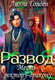 Книга Развод. Месть ректору-дракону (СИ) Развод. Месть ректору-дракону (СИ)