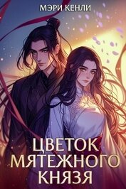 Цветок мятежного князя (СИ)