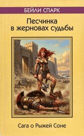Спарк Бейли - Рыжая Соня и песчинка в жерновах судьбы (СИ)