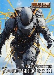 Утопающий во лжи 11 (СИ)