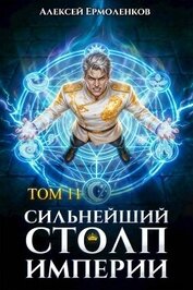 Сильнейший Столп Империи. Книга 11 (СИ)