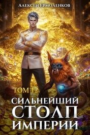 Сильнейший Столп Империи. Книга 12 (СИ)