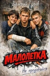 Книга Не продавайся (СИ) Не продавайся (СИ)