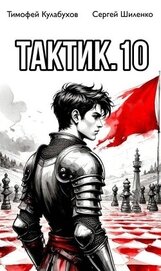 Тактик 10 (СИ)