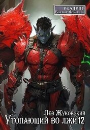 Утопающий во лжи 12 (СИ)