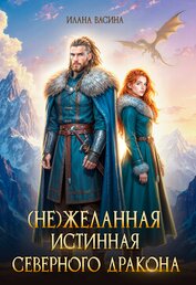 (Не)желанная истинная северного дракона (СИ)