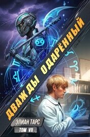 Дважды одаренный. Том VII (СИ)