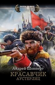 Книга Красавчик. Аустерлиц Красавчик. Аустерлиц