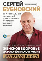 Женское здоровье: дорога, длиною в жизнь. Золотая книга