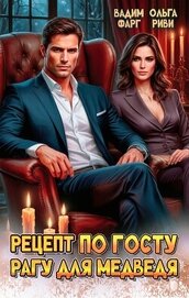Книга Рецепт по ГОСТу. Рагу для медведя Рецепт по ГОСТу. Рагу для медведя