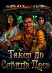 Книга Такси до Сердца Леса Такси до Сердца Леса