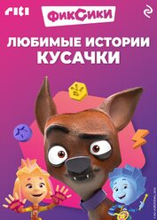 Коллектив авторов - Фиксики. Любимые истории Кусачки