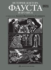История доктора Фауста и его беса
