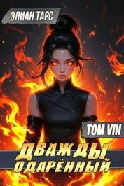 Дважды одаренный. Том VIII (СИ)