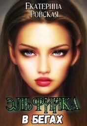 Ровская Екатерина - Эльфийка в бегах (СИ)