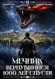 Книга Мечник, Вернувшийся 1000 лет спустя. Том 11 (СИ) Мечник, Вернувшийся 1000 лет спустя. Том 11 (СИ)