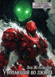 Утопающий во лжи 13 (СИ)