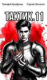 Тактик 11 (СИ)