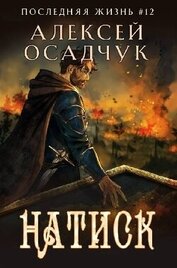 Натиск (СИ)