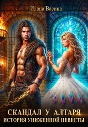 Скандал у алтаря. История униженной невесты (СИ)