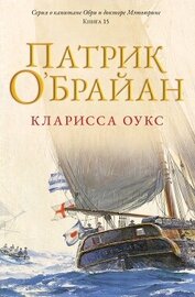 Кларисса Оукс (ЛП)
