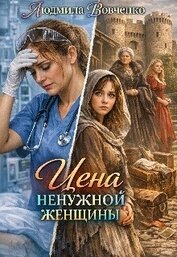 Книга Цена ненужной женщины (СИ) Цена ненужной женщины (СИ)