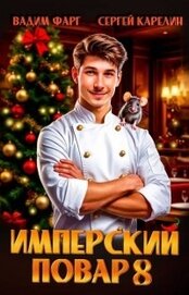 Книга Имперский повар 8 (СИ) Имперский повар 8 (СИ)