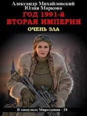 Книга Год 1991-й. Вторая империя (СИ) Год 1991-й. Вторая империя (СИ)