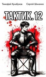 Тактик 12 (СИ)