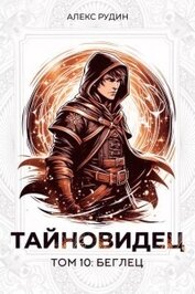 Книга Беглец (СИ) Беглец (СИ)