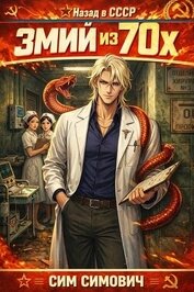 Книга Змий из 70х (СИ) Змий из 70х (СИ)