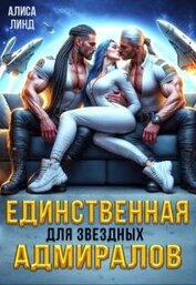 Единственная для звездных адмиралов (СИ)