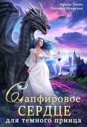 Сапфировое сердце для темного принца драконов (СИ)